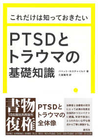 これだけは知っておきたいPTSDとトラウマの基礎知識