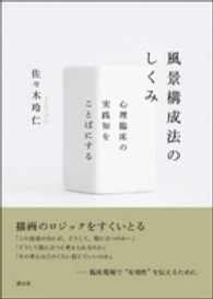 風景構成法のしくみ 心理臨床の実践知をことばにする