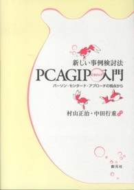 新しい事例検討法PCAGIP入門 パーソン・センタード・アプローチの視点から