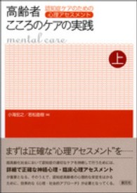高齢者こころのケアの実践 上 認知症ケアのための心理アセスメント