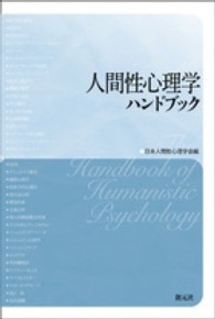 人間性心理学ハンドブック