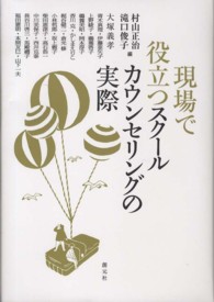 現場で役立つｽｸｰﾙｶｳﾝｾﾘﾝｸﾞの実際