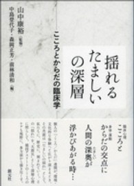 揺れるたましいの深層 こころとからだの臨床学