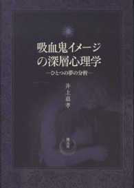 吸血鬼イメージの深層心理学 ひとつの夢の分析
