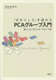 「自分らしさ」を認めるPCAグループ入門 新しいエンカウンターグループ法