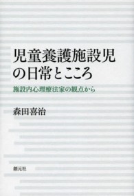 児童養護施設児の日常とこころ 施設内心理療法家の観点から