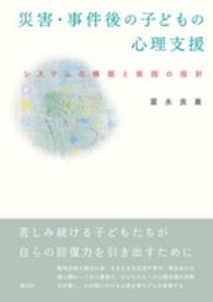 災害・事件後の子どもの心理支援 システムの構築と実践の指針