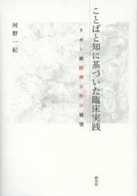 ことばと知に基づいた臨床実践 ラカン派精神分析の展望