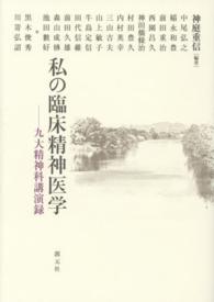 私の臨床精神医学 九大精神科講演録