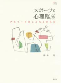 スポーツと心理臨床 アスリートのこころとからだ アカデミア叢書