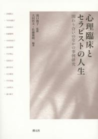 心理臨床とセラピストの人生 関わり合いのなかの事例研究