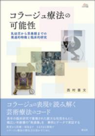 コラージュ療法の可能性 乳幼児から思春期までの発達的特徴と臨床的研究