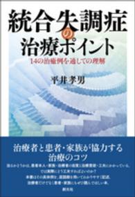 統合失調症の治療ポイント 14の治癒例を通しての理解