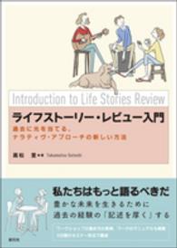 ライフストーリー・レビュー入門 過去に光を当てる、ナラティヴ・アプローチの新しい方法