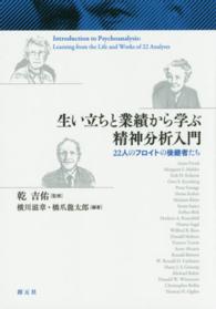 生い立ちと業績から学ぶ精神分析入門 22人のフロイトの後継者たち
