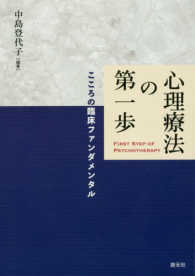 心理療法の第一歩 こころの臨床ファンダメンタル