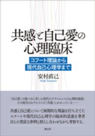 共感と自己愛の心理臨床 コフート理論から現代自己心理学まで