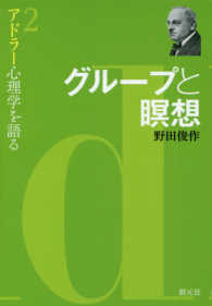 グループと瞑想 アドラー心理学を語る