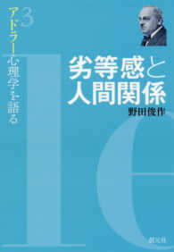 劣等感と人間関係 アドラー心理学を語る