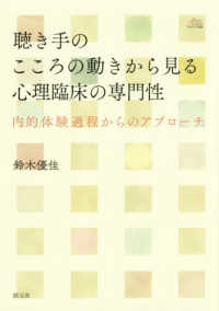聴き手のこころの動きから見る心理臨床の専門性 内的体験過程からのアプローチ アカデミア叢書