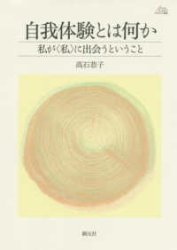 自我体験とは何か 私が「私」に出会うということ アカデミア叢書