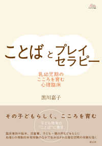 ことばとプレイセラピー 乳幼児期のこころを育む心理臨床