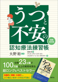 うつと不安の認知療法練習帳