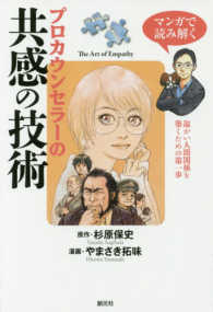 マンガで読み解くプロカウンセラーの共感の技術