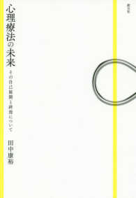 心理療法の未来 その自己展開と終焉について