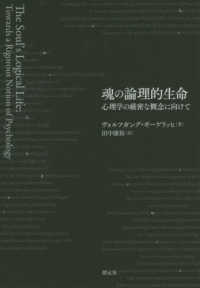 魂の論理的生命 心理学の厳密な概念に向けて