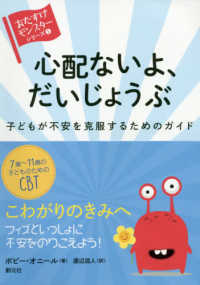 心配ないよ、だいじょうぶ 子どもが不安を克服するためのガイド 「おたすけモンスター」シリーズ