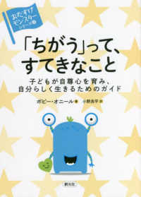 「ちがう」って、すてきなこと 子どもが自尊心を育み、自分らしく生きるためのガイド 「おたすけモンスター」シリーズ