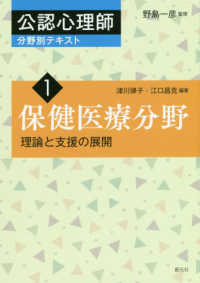 公認心理師分野別テキスト 1 理論と支援の展開  保健医療分野