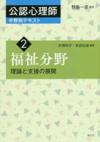 公認心理師分野別テキスト 2 理論と支援の展開  福祉分野