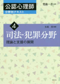 公認心理師分野別テキスト 4 理論と支援の展開  司法・犯罪分野