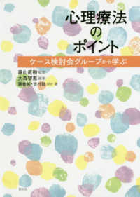 心理療法のポイント ケース検討会グループから学ぶ