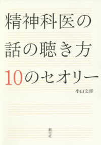 精神科医の話の聴き方10のセオリー