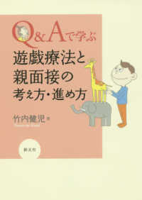 Q&Aで学ぶ遊戯療法と親面接の考え方・進め方