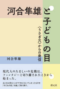 河合隼雄と子どもの目 「うさぎ穴」からの発信