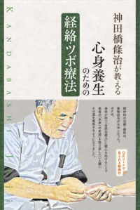 神田橋條治が教える心身養生のための経絡・ツボ療法