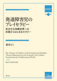 発達障害児のプレイセラピー 未分化な体験世界への共感からはじまるセラピー 箱庭療法学モノグラフ ; 第11巻