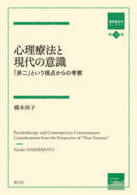 心理療法と現代の意識 「非二」という視点からの考察 箱庭療法学モノグラフ ; 第12巻