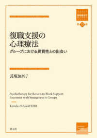 復職支援の心理療法 グループにおける異質性との出会い 箱庭療法学モノグラフ ; 第13巻