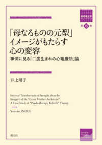 「母なるものの元型」イメージがもたらす心の変容 事例に見る「二度生まれの心理療法」論