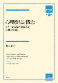心理療法と情念 イメージとの対話による主体の生成 箱庭療法学モノグラフ ; 第16巻