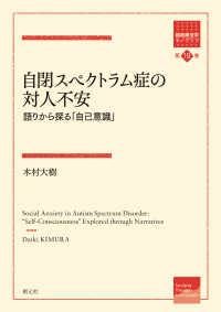 自閉スペクトラム症の対人不安 語りから探る「自己意識」 箱庭療法学モノグラフ ; 第19巻