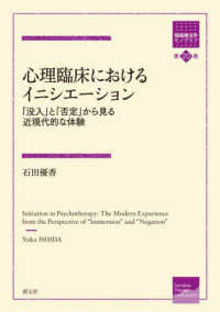心理臨床におけるイニシエーション 「没入」と「否定」から見る近現代的な体験 箱庭療法学モノグラフ ; 第20巻