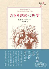 おとぎ話の心理学 創元アーカイブス