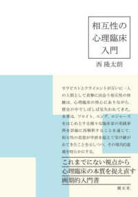 相互性の心理臨床入門