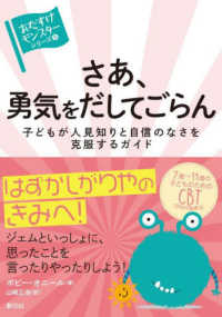 さあ、勇気をだしてごらん 子どもが人見知りと自信のなさを克服するガイド 「おたすけモンスター」シリーズ ; 5